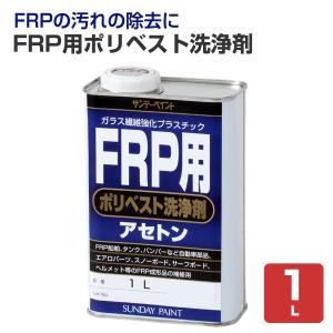 FRP用ポリベスト洗浄剤  1L （サンデーペイント）｜paintjoy