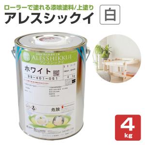 アレスシックイ　白/ホワイト・各色　4kg　関西ペイント 水性 漆喰塗料 しっくい 塗料 ペンキ｜paintjoy