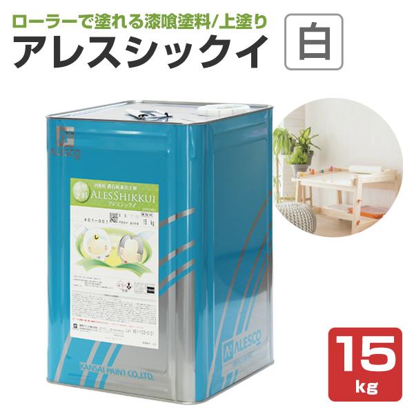 アレスシックイ　白/ホワイト・各色　15kg　　関西ペイント 水性 漆喰塗料 しっくい 壁 塗料 ペ...