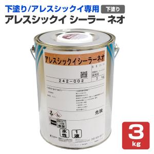 アレスシックイ シーラーネオ  3kg　関西ペイント 下塗り材 水性 漆喰塗料 しっくい｜paintjoy