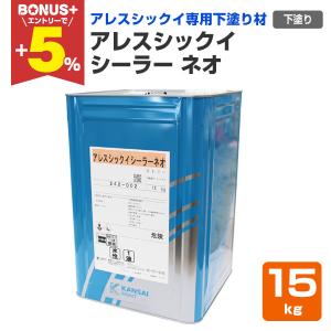 【BONUS+5%】 アレスシックイ シーラーネオ　15kg　関西ペイント 下塗り材 水性 漆喰塗料 しっくい