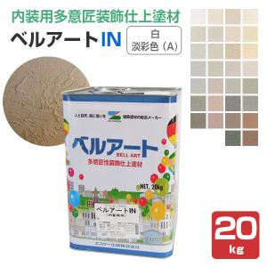 ベルアートＩＮ　白・淡彩色（A)　20kg　（エスケー化研）｜paintjoy