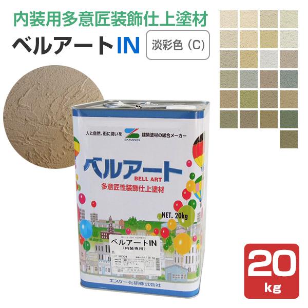 ベルアートＩＮ　淡彩色（C)　20kg　（エスケー化研）