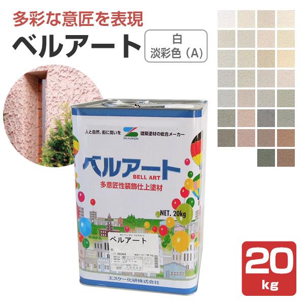 ベルアート　白・淡彩色（A)　20kg　（エスケー化研）