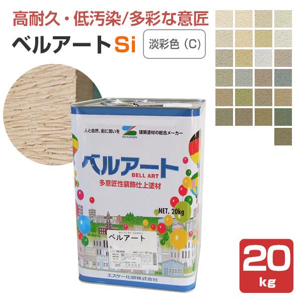 ベルアートSi　淡彩色（C)　20kg　（エスケー化研）