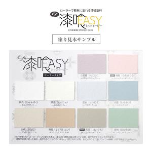 500円OFFクーポン付き（漆喰塗料 塗り見本サンプル）EF漆喰EASY ローラータイプ 10色セット｜paintjoy