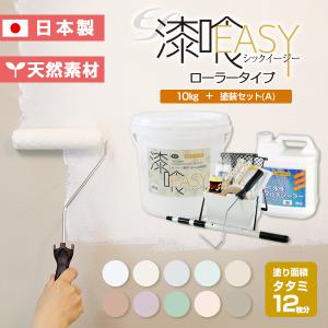 【漆喰塗料】 EF漆喰EASY 10kg + 専用塗装セット（A） タタミ12枚分 ＜10色＞ ローラーで塗れる (水性 日本製) STK-36