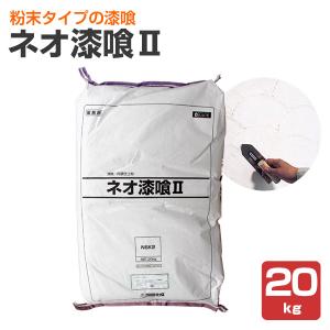 四国化成 ネオ漆喰クリームII（既調合タイプ） 20kg（四国化成/漆喰 