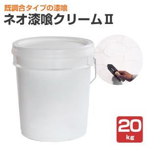 ネオしっくいクリーム 既調合タイプ　20kg　（四国化成/漆喰/シックイ）｜paintjoy