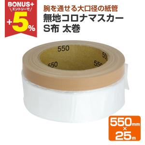 無地コロナマスカー S布 太巻（550mm×25m） 30巻/1箱 （118939