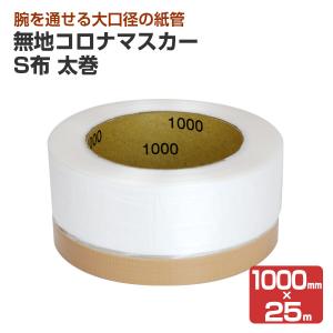 コロナマスカー 布（茶） 太巻 1000mm×25m　（養生テープ）