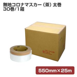 布マスカー ミニコロナマスカー（N） サイズ550mm×12.5M 60巻入り 1箱