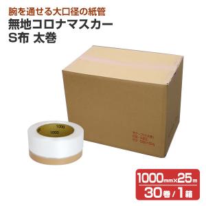 期間限定P10倍】 無地コロナマスカー S布 太巻（550mm×25m） 30巻/1箱