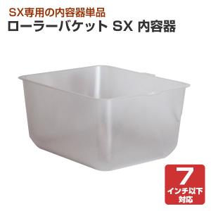 ローラーバケット SX　内容器 （ヨトリヤマ/ペンキ/塗料）