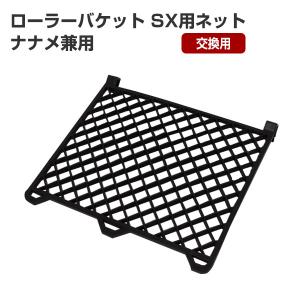 ローラーバケット SX用ネット （ナナメ兼用）（塗装用具/ペンキ/塗料）