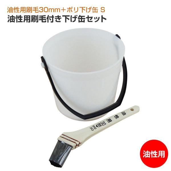 油性用刷毛付き下げ缶セット（PO-30油性刷毛＋ポリ下げ缶 S 1.5L）