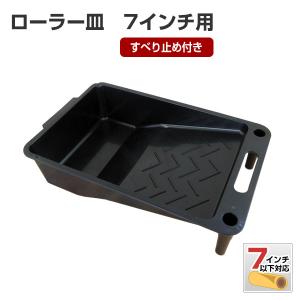 ローラー皿　７インチ用 （スベリ止め付き）（塗装用具/ペンキ/塗料）