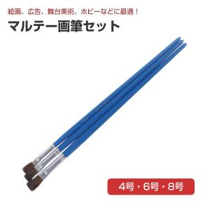マルテー文字筆セット （1号・2号・3号） ×1セット （大塚刷毛製造