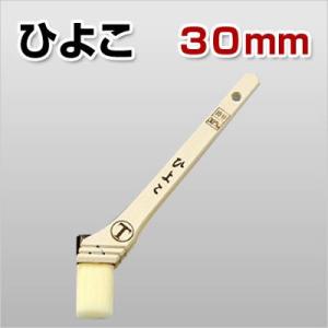 ひよこ　筋違刷毛　白　30mm　（大塚刷毛製造/水性/油性）