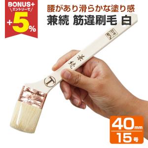 大塚刷毛　兼続　15号40mm　未使用新品　20本 BONUS+5%】 兼続 筋違刷毛 白 40mm （大塚刷毛製造） : ペイントジョイ