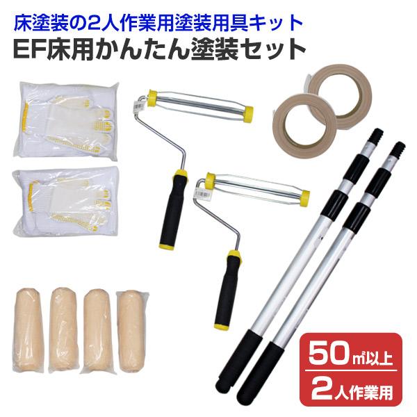 EF床用かんたん塗装セット（50m2 / 2人作業用）（ 塗装用具/塗装セット/塗装用具セット/ D...