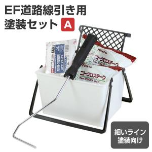 EF道路線引き用塗装セット（A） 塗装用具 STK-17N ライン 区画線用｜paintjoy