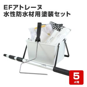 【5/1〜5/30限定P5倍】EFアトレーヌ水性防水材用塗装セット（5m2用） STK-14  塗料 塗装用具【防水CP】｜paintjoy