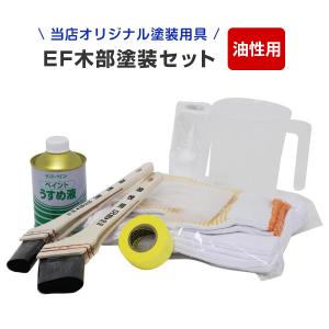 EF木部塗装セット（油性用）STK-65-2  木部 油性 塗装用具｜paintjoy