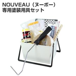 EF NOUVEAU（ヌーボー）専用塗装用具セット　STK-61N 洋室 室内壁 壁紙 ペンキ 塗装セット 塗装用具セット DIY 室内塗料