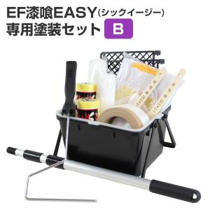 EF漆喰EASY 専用塗装セット（B）（STK-39）｜paintjoy