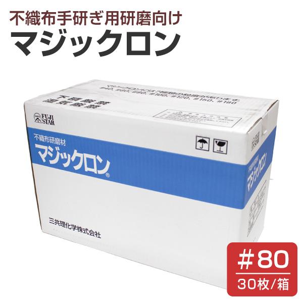 【BONUS+5%】 マジックロン ＃80×30枚/箱　（三共理化学/研磨材/不織布）