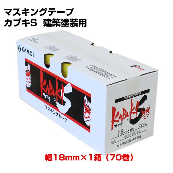 マスキングテープ　カブキS　建築塗装用　18mm x 1箱（70巻）　(カモイ/KAMOI/養生テー...