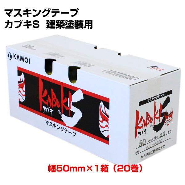 マスキングテープ　カブキS　建築塗装用　50mm x 1箱（20巻）　(カモイ/KAMOI/養生テー...