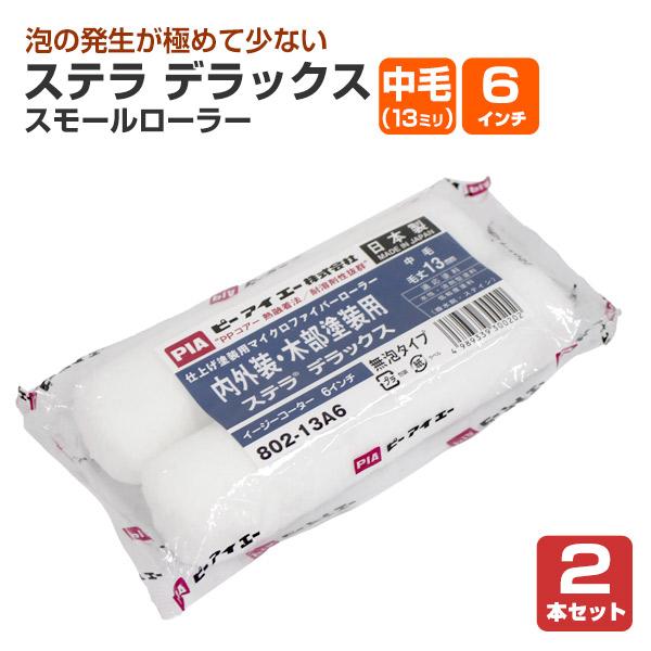 【BONUS+5%】 ステラ　デラックス　スモールローラー　中毛（13ミリ） 6インチ 2本セット（...