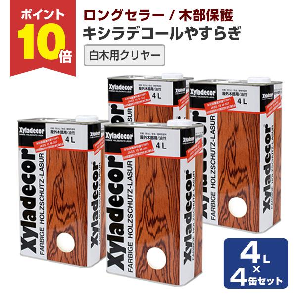 【P5倍！】 キシラデコール やすらぎ　白木用クリヤー  4Ｌ×4缶セット　大阪ガスケミカルズ 透明...