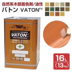 バトンFX （VATON-FX） 各色 16L（13kg）（油性/木部用塗料/ステイン/バトン/VATON/大谷塗料）｜paintjoy