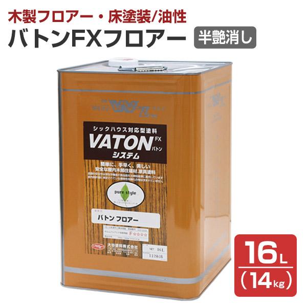 【5/1〜5/30限定P5倍】バトンFXフロアー 半艶消し 16L（14kg）（油性/低臭/ウレタン...