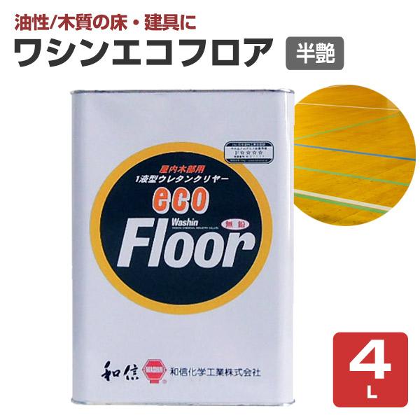 ワシンエコフロア 半艶 フラット 4L （木部床用1液ウレタン塗料/和信化学工業）