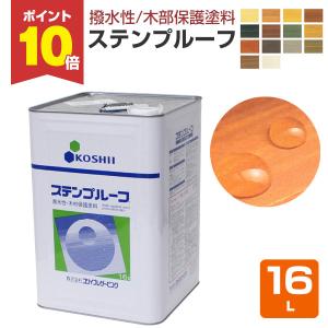 【5/1〜5/30限定P5倍】ステンプルーフ　16L　木材保護塗料 木部用 ウッドデッキ 塗装 DIY コシイ【木材保護CP】｜paintjoy