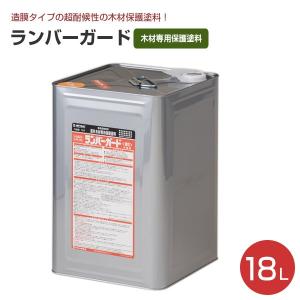 ランバーガード外部用 18L ログハウス 塗料 木部保護塗料｜paintjoy