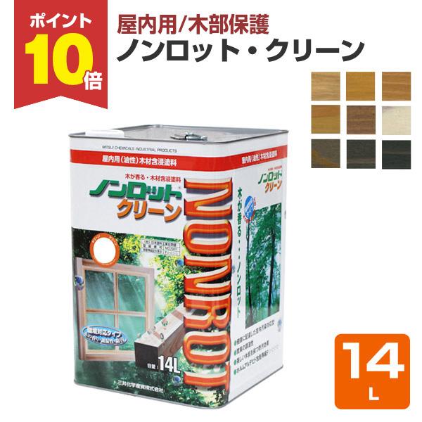 【期間限定P10倍】 ノンロットクリーン 各色 14L   木材保護塗料 室内用 前田工繊産資/三井...