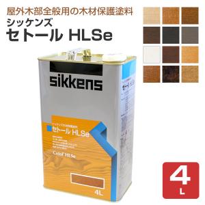 シッケンズ　セトール HLSe　4L　木材保護塗料 塗装 浸透性 ウッドデッキ ログハウス｜paintjoy