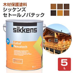 シッケンズ セトール ノバテック　5L　木材保護塗料 ログハウス 屋外木部 破風 ドア 窓枠｜paintjoy