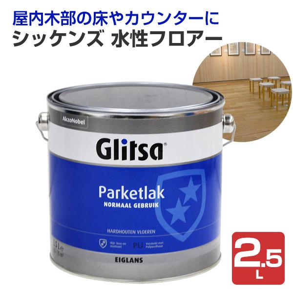 【BONUS+5%】 シッケンズ 水性フロアー 2.5Ｌ （床用クリアー）