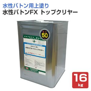 水性VATON(バトン)FX フロアーNY 4kg(約50平米/1回塗り) VATONFX 水性 
