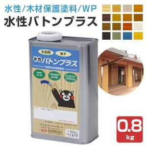 【5/1〜5/30限定P5倍】水性バトンプラス　0.8kg　大谷塗料 VATON 木材保護塗料 屋外木部 ウッドデッキ DIY【木材保護CP】｜paintjoy