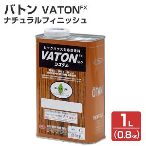 【5/1〜5/30限定P5倍】バトンFX ナチュラルフィニッシュ 1L（0.8kg）（油性/オイルフィニッシュ/木部用塗料/ステイン/バトン/VATON-FX/大谷塗料）【木材保護CP】｜paintjoy