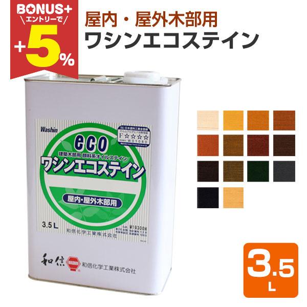 【BONUS+5%】 ワシンエコステイン 3.5L （顔料系オイルステイン 住宅 内外部 木材 和信...