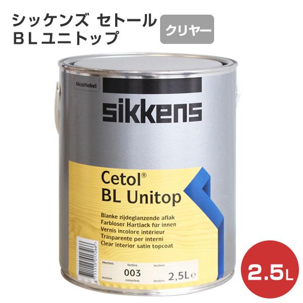 【BONUS+5%】 シッケンズ セトール BL ユニトップ  2.5Ｌ （無色透明クリアー）