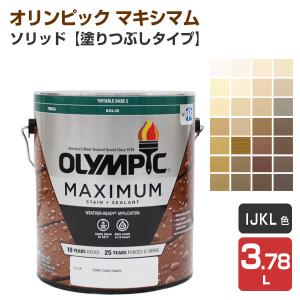 オリンピック マキシマム　ソリッド（塗りつぶしタイプ） Ｉ/Ｊ/Ｋ/Ｌ色　3.78L　（屋外用水性木材保護塗料）｜paintjoy